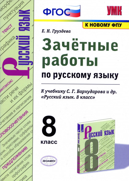 Зачетные работы по русскому языку. 8 класс. Груздева Е.Н.