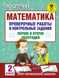 Математика. Проверочные работы и контрольные задания. Первое и второе полугодия. 2 класс. Рыдзе О.А.