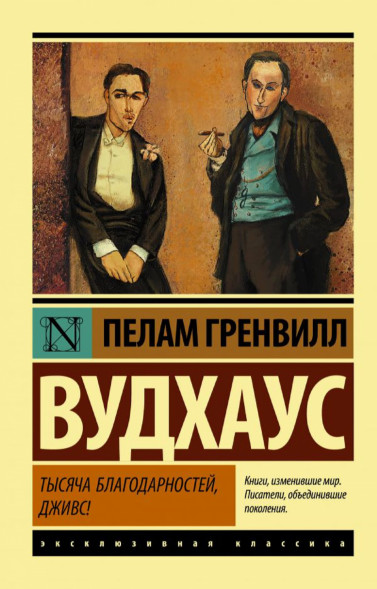 Тысяча благодарностей, Дживс.