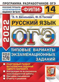 ОГЭ 2022. РУССКИЙ ЯЗЫК. 14 ВАРИАНТОВ. ТИПОВЫЕ ВАРИАНТЫ ЭКЗАМЕНАЦИОННЫХ ЗАДАНИЙ. 14 вариантов заданий. Подробный разбор выполнения заданий одного варианта. Инструкция по выполнению экзаменационной работы. Критерии оценивания. Ответы и решения.  .{Гостева Ю