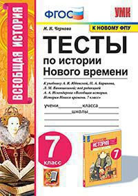 ТЕСТЫ ПО ИСТОРИИ НОВОГО ВРЕМЕНИ. 7 КЛАСС. К учебнику А. Я. Юдовской, П. А. Баранова, Л. М. Ванюшкиной; под редакцией А. А. Искендерова "Всеобщая история. История Нового времени. 7 класс". ФГОС (к новому учебнику). Чернова М.Н.
