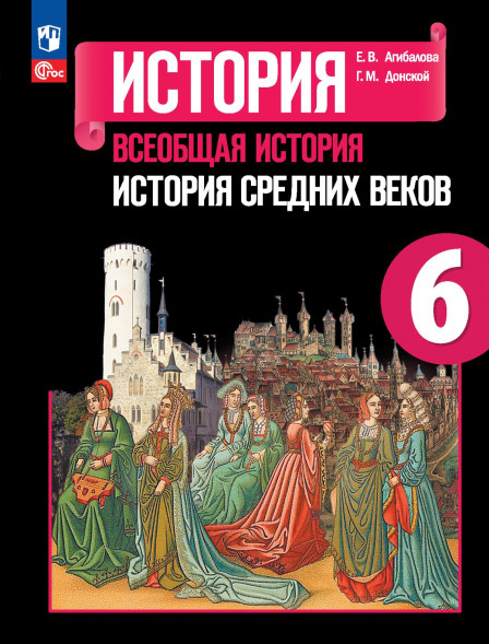 История Средних веков. Учебник. 6 класс. Агибалова Е.В.