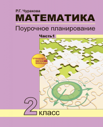 Математика. 2 класс. Поурочное планирование. Часть 1. Чуракова Р.Г. Перспективная школа