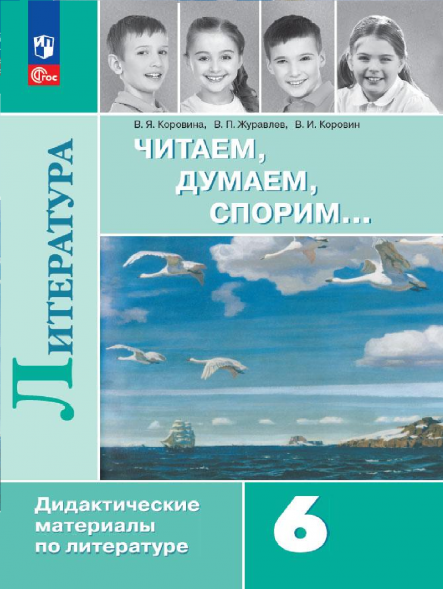 Литература. Читаем, думаем, спорим. Дидактические. 6 класс