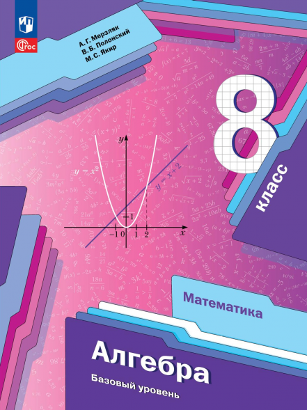 Алгебра. 8 класс Учебник. Базовый уровень. Мерзляк А.Г.