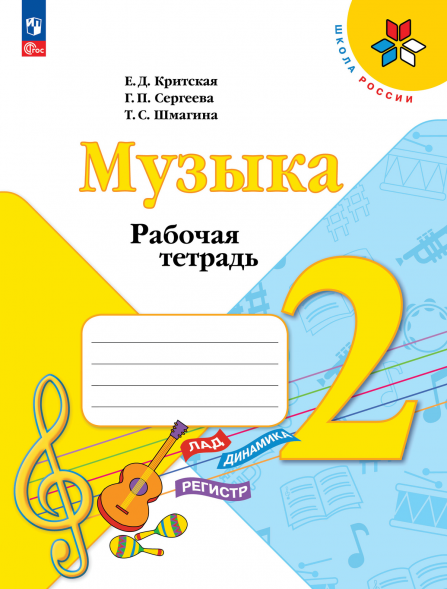 Музыка. Рабочая тетрадь. 2 класс. Критская Е.Д.