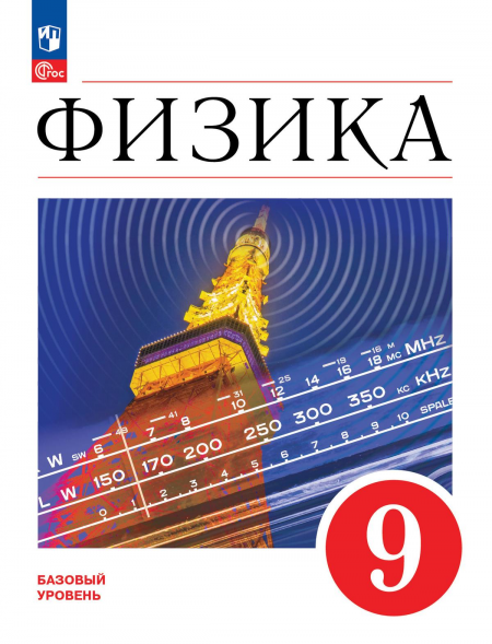 Физика. 9 класс. Базовый уровень. Учебник. Перышкин И.М.