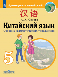 Китайский язык. Сборник грамматических упражнений. 5 класс