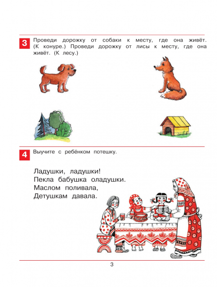Раз-словечко, два-словечко. Рабочая тетрадь для детей 3-4