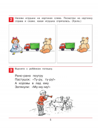 Раз-словечко, два-словечко. Рабочая тетрадь для детей 3-4