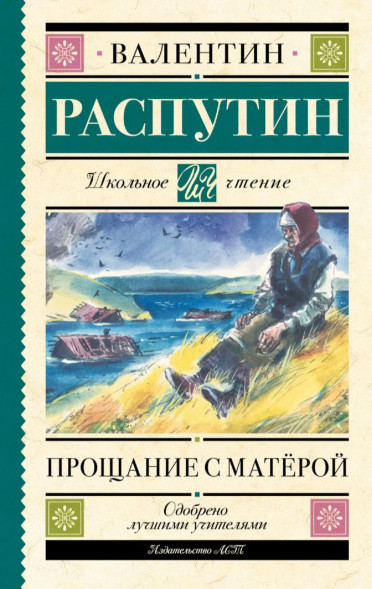Прощание с Матерой