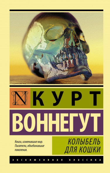 Колыбель для кошки. Воннегут К.