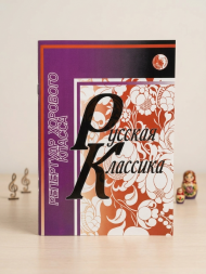 Русская классика. Репертуар хорового класса
