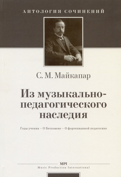 Из музыкально-педагогического наследия