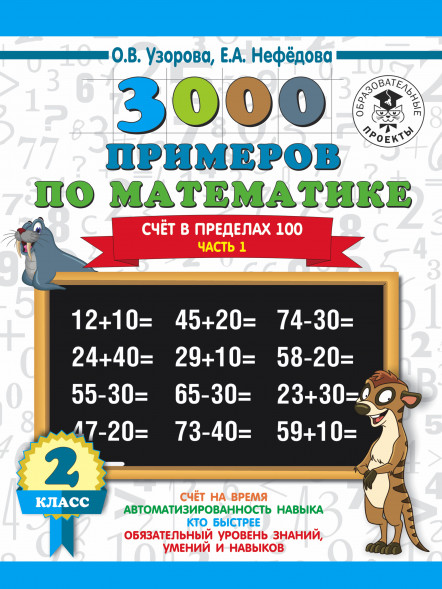 3000 примеров по математике. 2 класс. Счёт в пределах 100