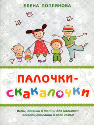 Палочки-скакалочки. Игры, песенки и танцы для малышей