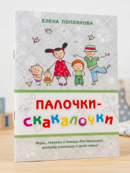 Палочки-скакалочки. Игры, песенки и танцы для малышей