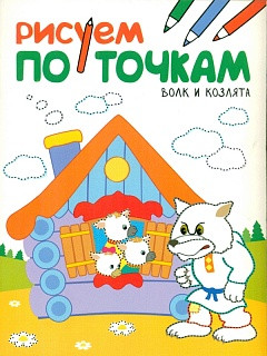 Рисуем по точкам. Волк и козлята.