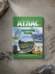 Атлас география России 8-9 класс. С контурными картами