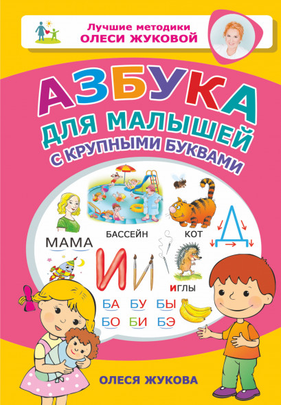 Азбука для малышей с крупными буквами. Жукова О.С.