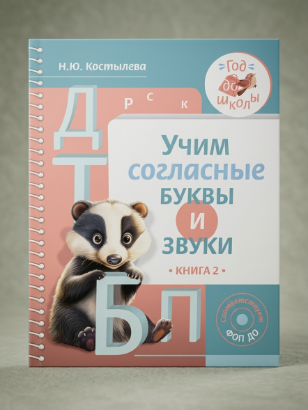 Учим согласные буквы и звуки Книга 2