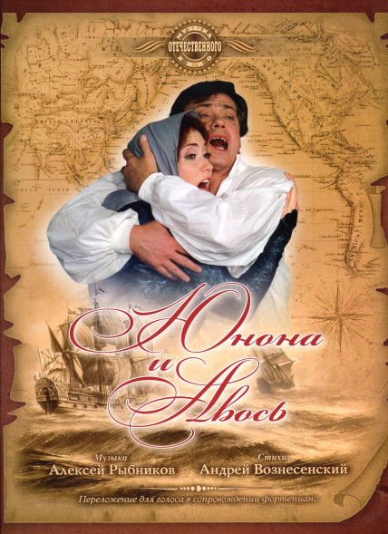 Юнона и Авось. Музыка из фильма
