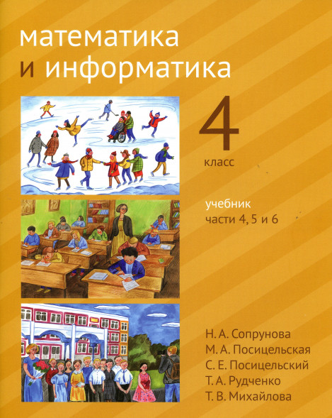 Математика и информатика. 4-й класс. Учебник. Часть 4-6