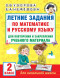 Летние задания по математике и русскому языку. 2 класс