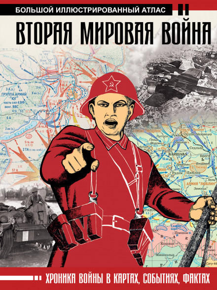 Вторая мировая война. Большой иллюстрированный атлас. Бичанина З.И.,Креленко Д.М.