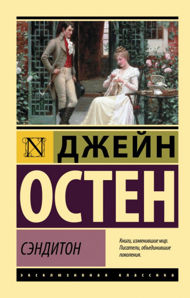 Сэндитон. Остен Д.