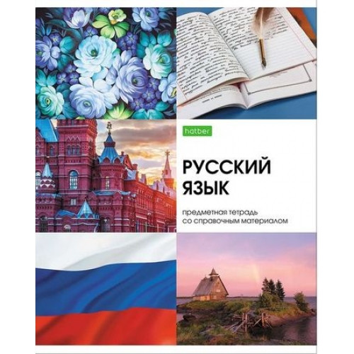 Тетрадь предметная. Hatber. 48 листов. А5. С интерактивной справочной информацией. ЛИНИЯ. Серия Красота в деталях. РУССКИЙ ЯЗЫК