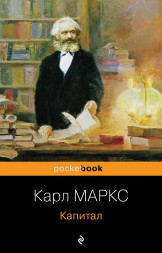 Капитал. Маркс К.