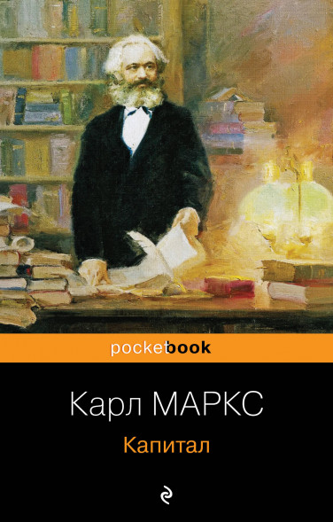 Капитал. Маркс К.