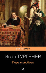 Первая любовь. Тургенев И.С.