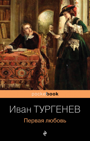 Первая любовь. Тургенев И.С.