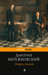 Петр и Алексей. Историософский роман. Мережковский Д.С.