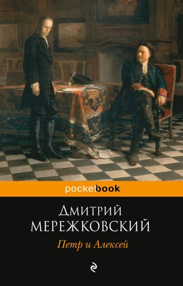 Петр и Алексей. Историософский роман. Мережковский Д.С.