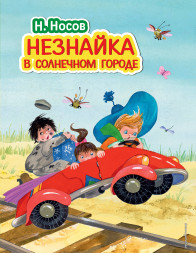 Незнайка в Солнечном городе. Носов Н.Н.