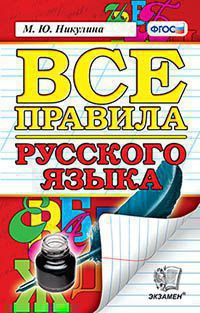 РУССКИЙ ЯЗЫК. ВСЕ ПРАВИЛА. ФГОС. Никулина М.Ю.