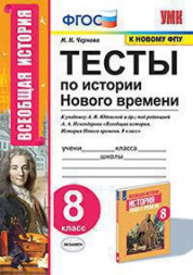 ТЕСТЫ ПО ИСТОРИИ НОВОГО ВРЕМЕНИ. 8 КЛАСС. К учебнику А. Я. Юдовской и др.; под редакцией А. А. Искендерова "Всеобщая история. История Нового времени. 8 класс". ФГОС (к новому учебнику). Чернова М.Н.