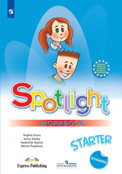 Английский в фокусе Рабочая тетрадь Starter Spotlight