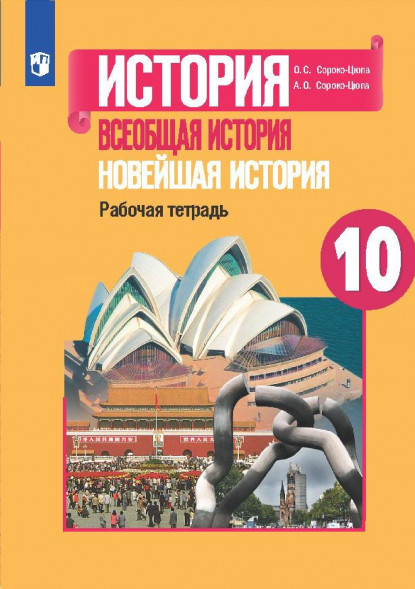 Новейшая история. 10 класс Рабочая тетрадь. Сороко-Цюпа А.О.