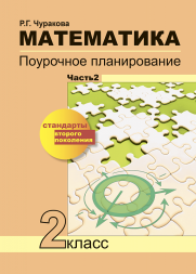 Математика. 2 класс. Поурочное планирование. Часть 2. Чуракова Р.Г. Перспективная школа