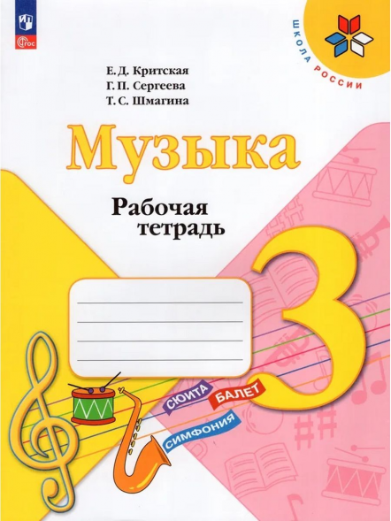Музыка. Рабочая тетрадь. 3 класс. Критская Е.Д.