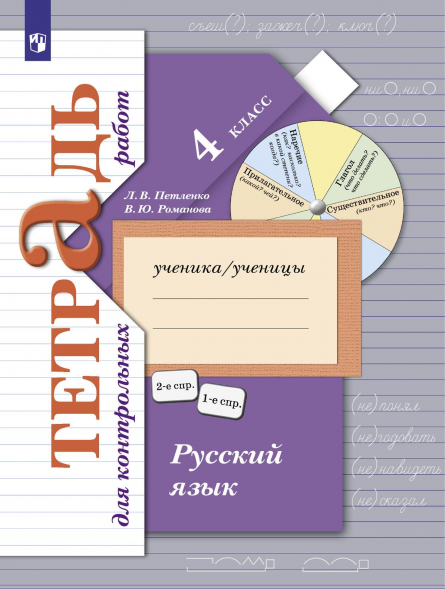 Русский язык. 4 класс. Тетрадь для контрольных работ