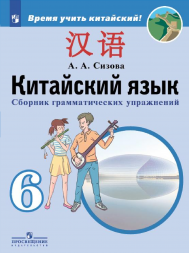 Китайский язык. Сборник тренировочных упражнений. 6 класс