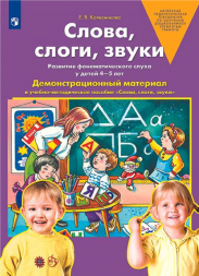 Слова, слоги, звуки. Развитие фонематического слуха 4-5 лет