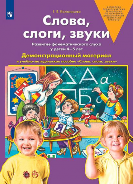 Слова, слоги, звуки. Развитие фонематического слуха 4-5 лет