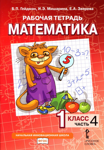Математика. 1 класс. Рабочая тетрадь № 4