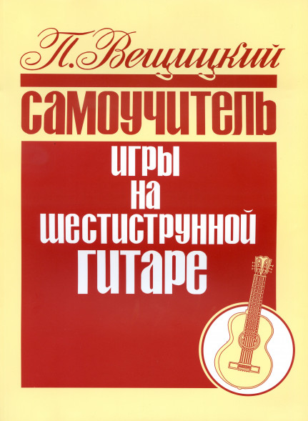 Самоучитель игры на шестиструнной гитаре.